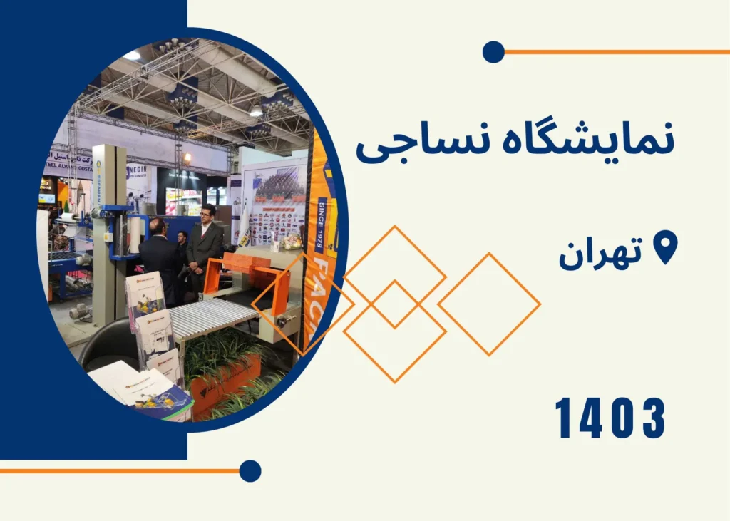 نمایشگاه-نساجی-تهران