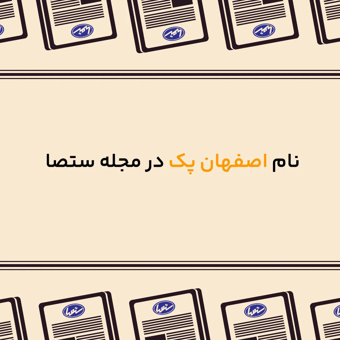 اصفهان-پک-در-ستصا