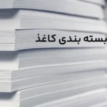 خط بسته بندی کاغذ