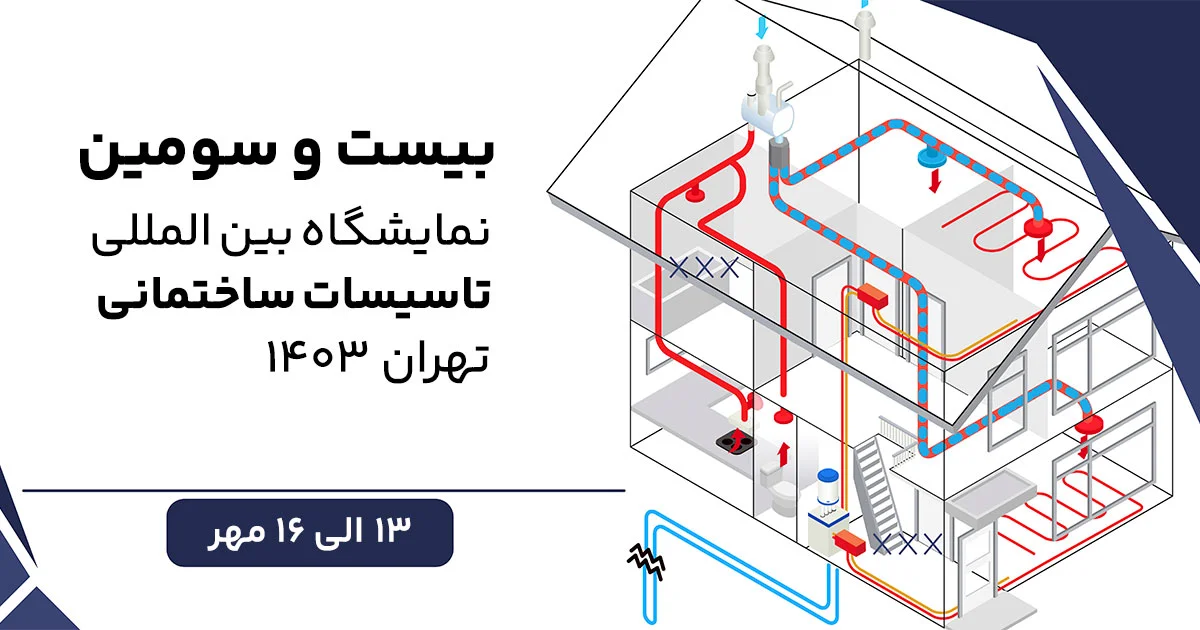 بیست و سومین نمایشگاه بین‌ المللی تأسیسات تهران 1403