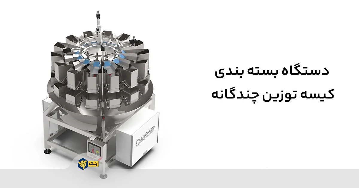 دستگاه های بسته بندی کیسه توزین چندگانه (Multi-Head Weighers)