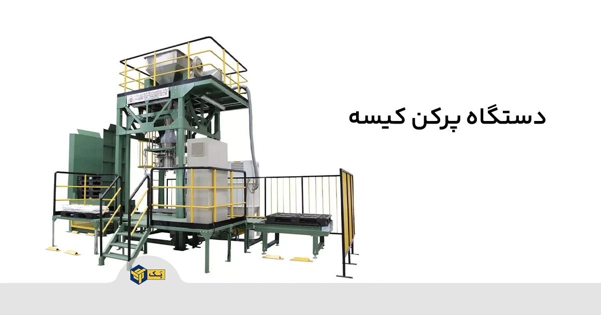 دستگاه های پرکن کیسه (Bag Filling Machines)