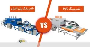 شیرینگ پلی اتیلن و شیرینگ PVC