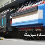 قطعات دستگاه شیرینگ پک