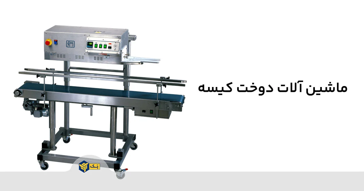 ماشین آلات دوخت کیسه (Bag Sealing Machines)