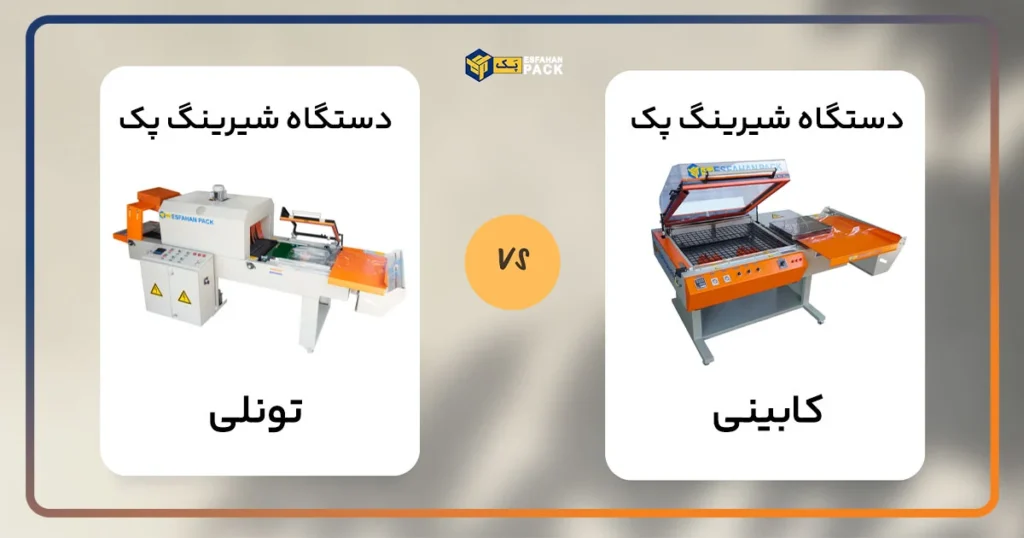 دستگاه شیرینگ پک تونلی و شیرینگ کابینی