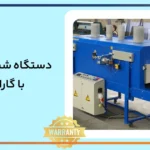 دستگاه-شیرینگ-پک-با-گارانتی