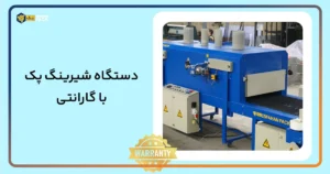 دستگاه-شیرینگ-پک-با-گارانتی