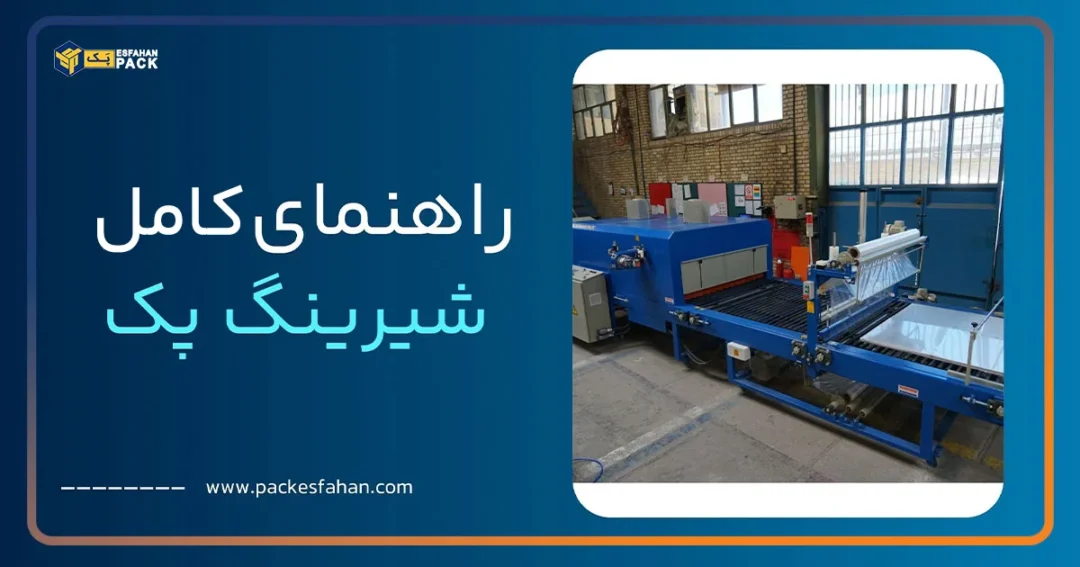 راهنمای-کامل-دستگاه-شیرینگ