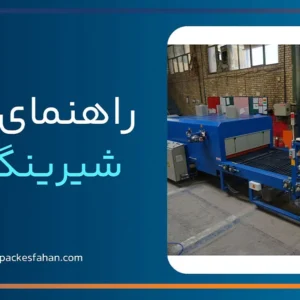 راهنمای-کامل-دستگاه-شیرینگ