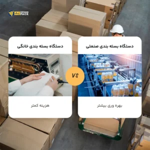 مقایسه-دستگاه-بسته-بندی-صنعتی-و-خانگی (1)