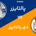 پالتایزر-و-دی_پالتایزر