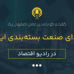 مصاحبه رادیو اقتصاد با اصفهان پک