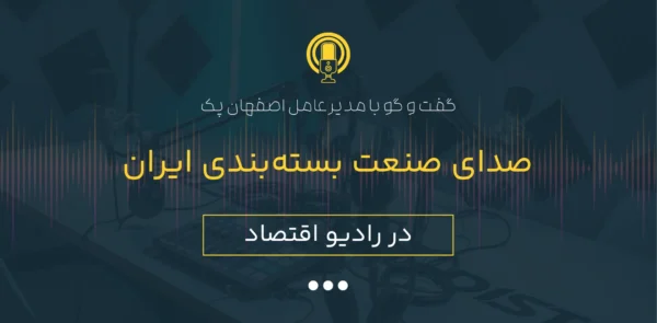 مصاحبه رادیو اقتصاد با اصفهان پک