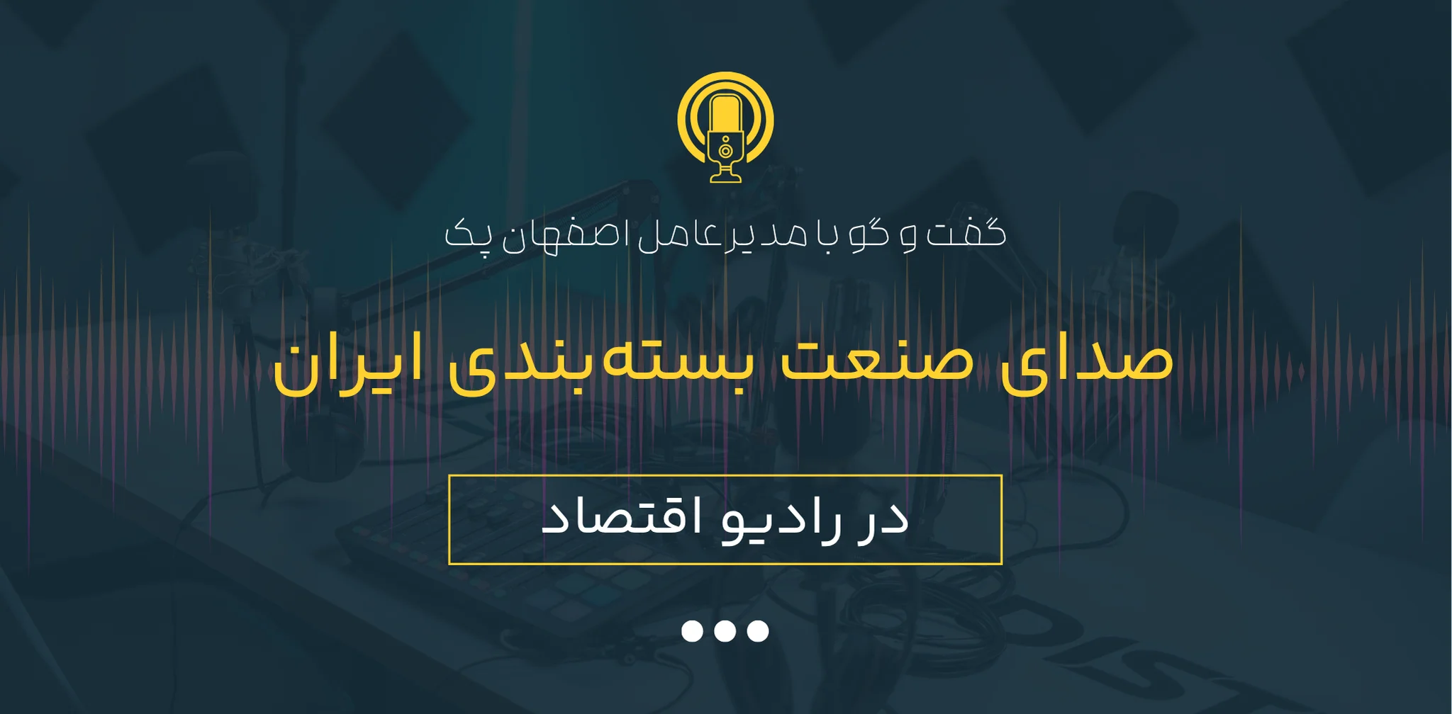 مصاحبه رادیو اقتصاد با اصفهان پک
