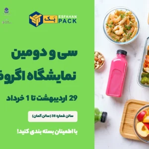 سی و دومین نمایشگاه بین‌المللی ایران آگروفود 2025