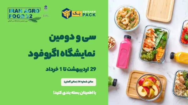 سی و دومین نمایشگاه بین‌المللی ایران آگروفود 2025