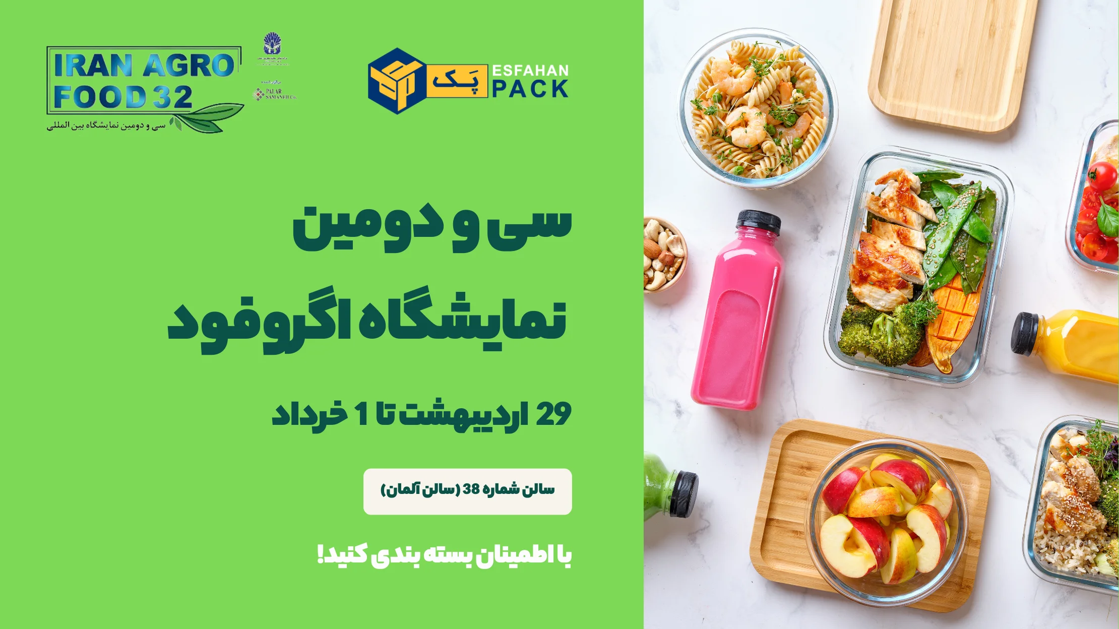 سی و دومین نمایشگاه بین‌المللی ایران آگروفود 2025