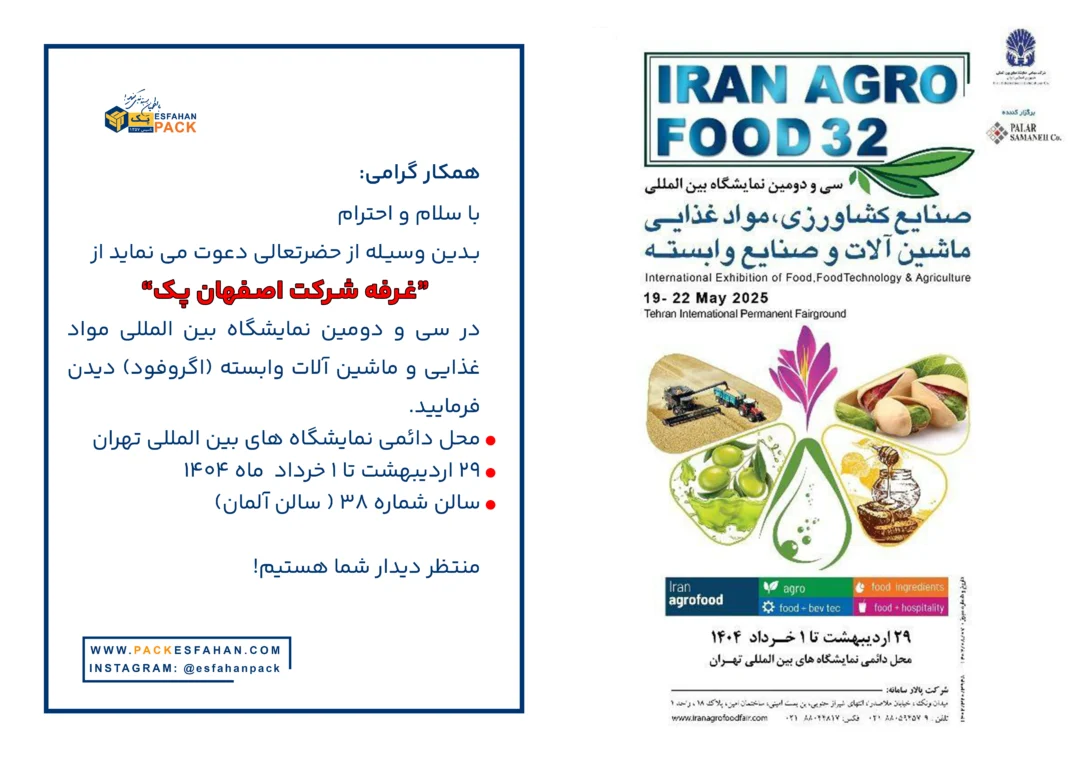 زمان و مکان برگزاری سی و دومین نمایشگاه بین‌المللی ایران آگروفود 2025