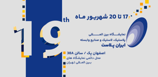 نوزدهمین نمایشگاه ایران پلاست