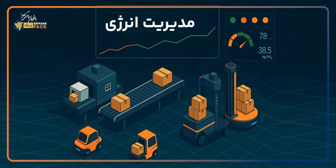 مدیریت انرژی در خط تولید و بسته بندی