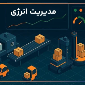 مدیریت انرژی در خط تولید و بسته بندی