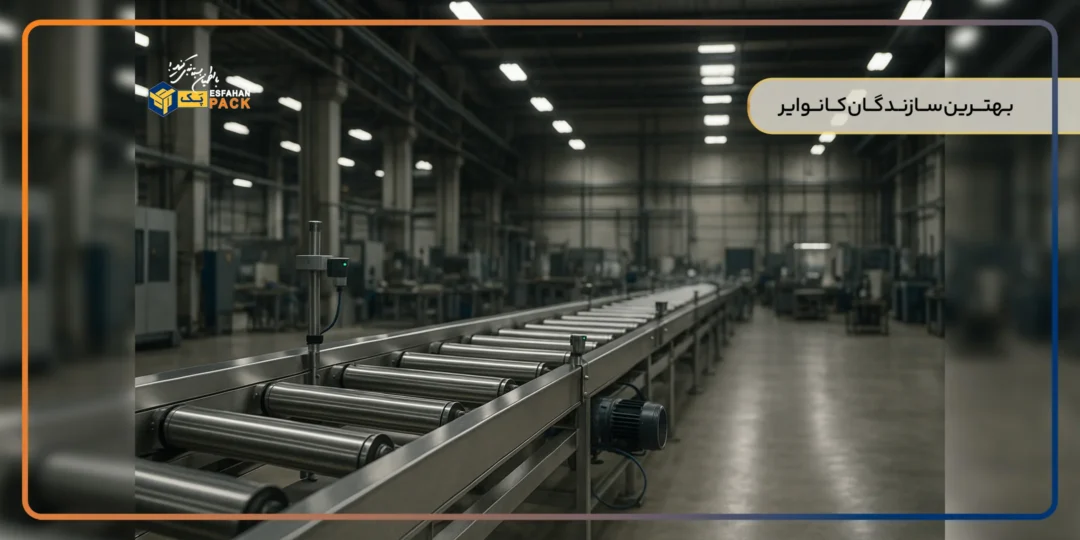 کانوایر (نوار نقاله) چیست؟ بهترین سازندگان کانوایر در ایران 2 بهترین سازندگان کانوایر در ایران