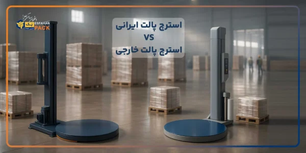 استرچ پالت ساخت ایران یا وارداتی؟