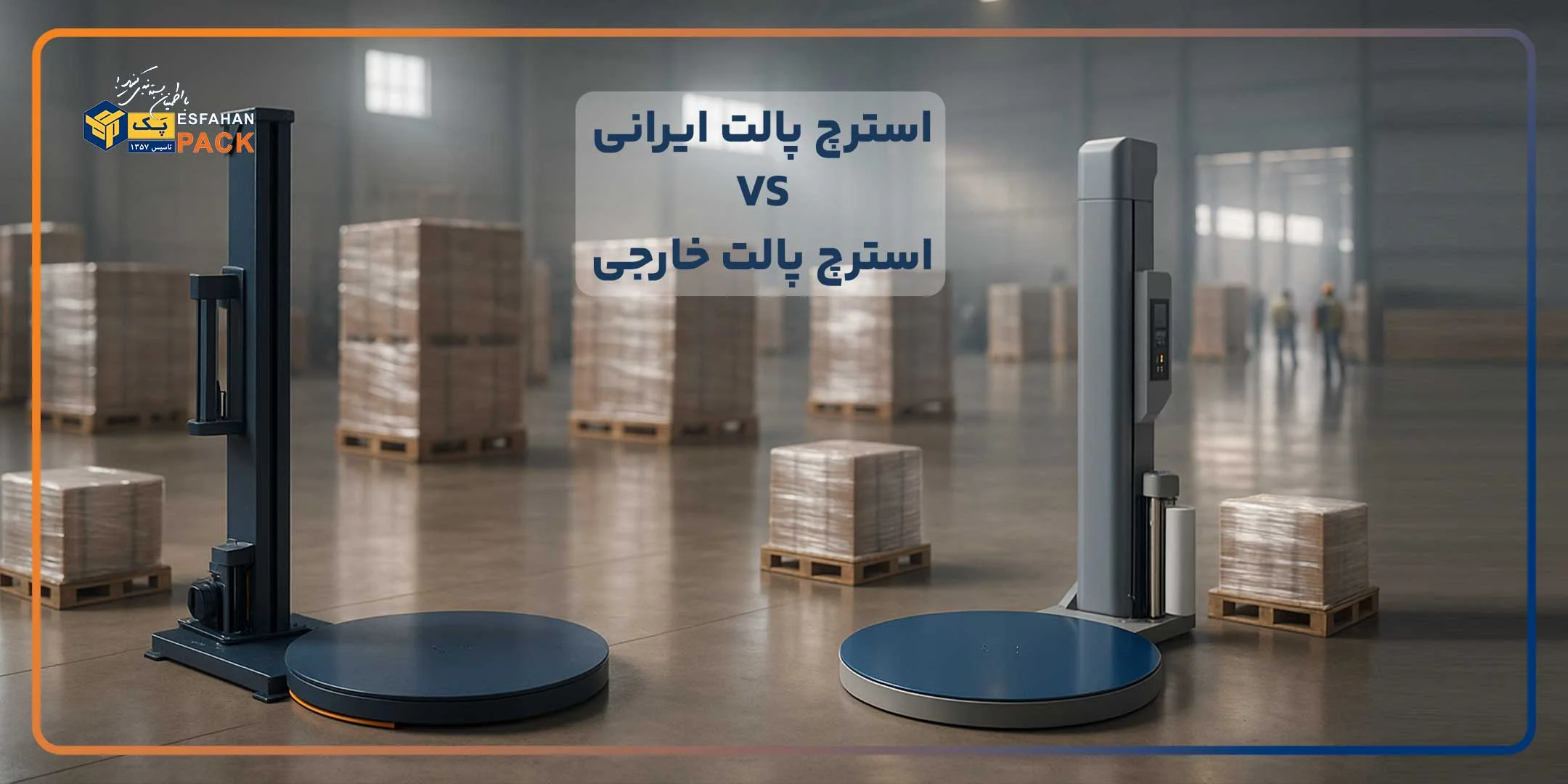 استرچ پالت ساخت ایران یا وارداتی؟