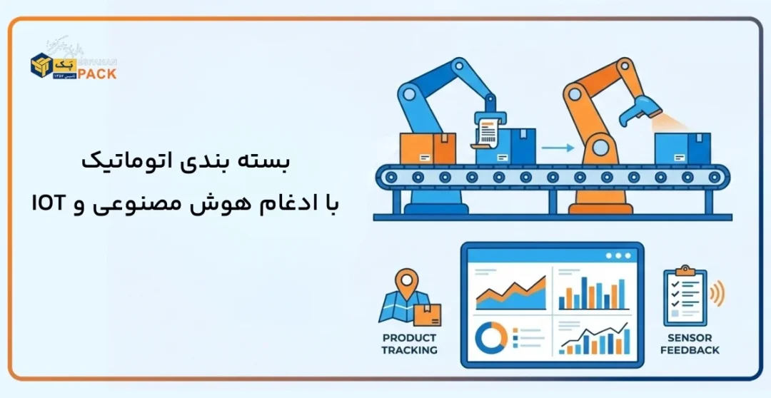 ادغام هوش مصنوعی و اینترنت اشیا در بسته بندی 3 بسته بندی اتوماتیک با هوش مصنوعی