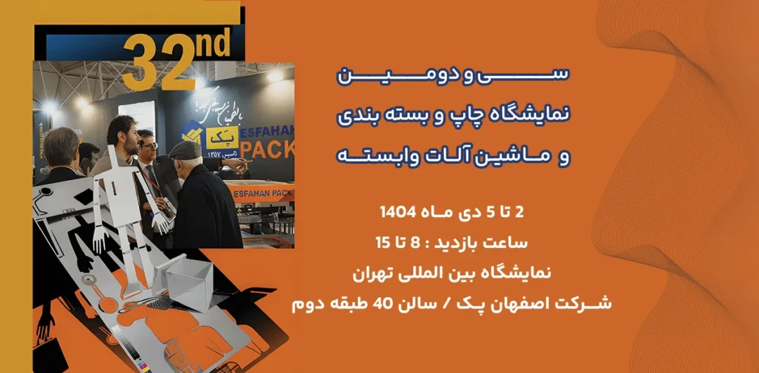 حضور اصفهان پک در نمایشگاه چاپ و بسته بندی ۱۴۰۴